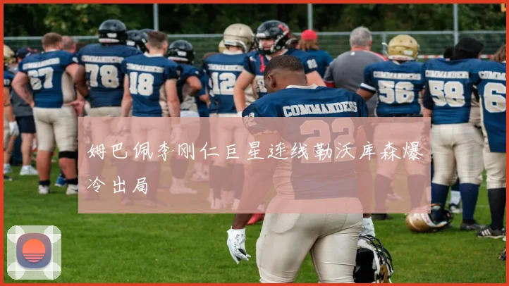 姆巴佩李刚仁巨星连线勒沃库森爆冷出局