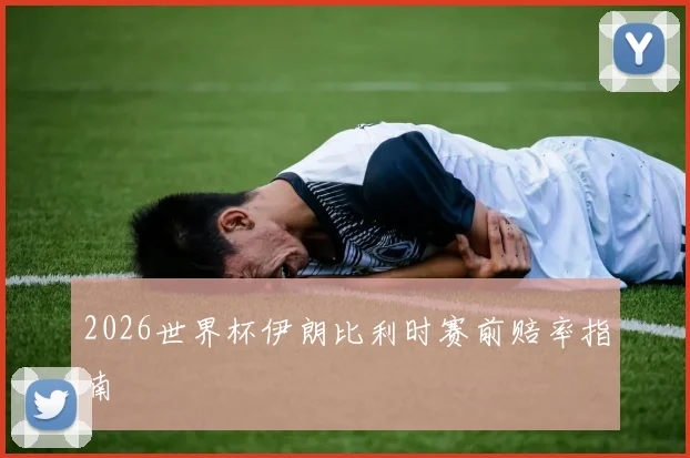 2026世界杯伊朗比利时赛前赔率指南