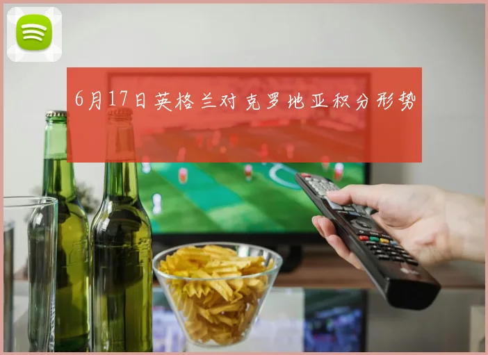 6月17日英格兰对克罗地亚积分形势