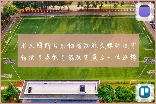 尤文图斯与利物浦欧冠交锋时攻守转换节奏很可能改变最后一传选择