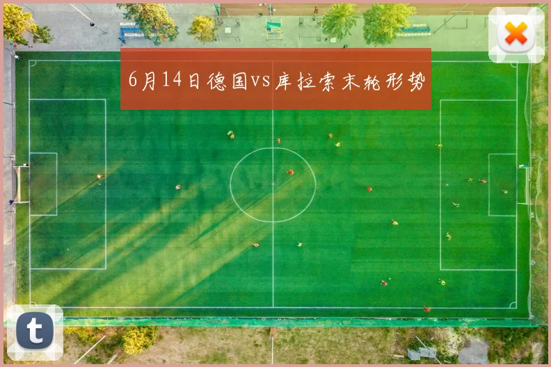 6月14日德国vs库拉索末轮形势