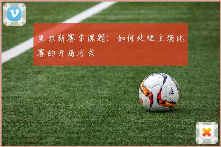 里尔新赛季课题：如何处理主场比赛的开局方式