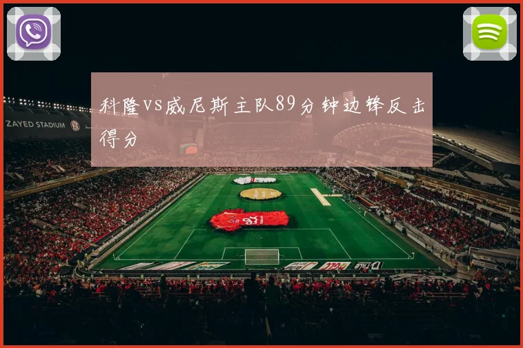 科隆vs威尼斯主队89分钟边锋反击得分
