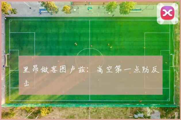 里昂做客图卢兹:高空第一点防反击
