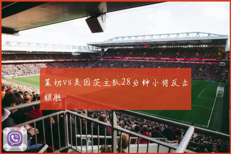 莱切vs美因茨主队28分钟小将反击锁胜