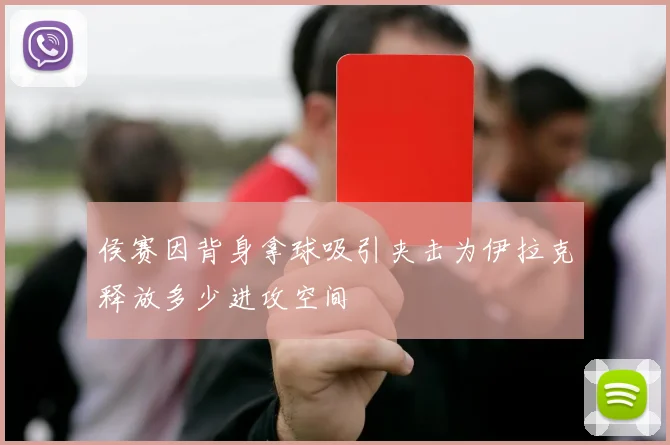 侯赛因背身拿球吸引夹击为伊拉克释放多少进攻空间