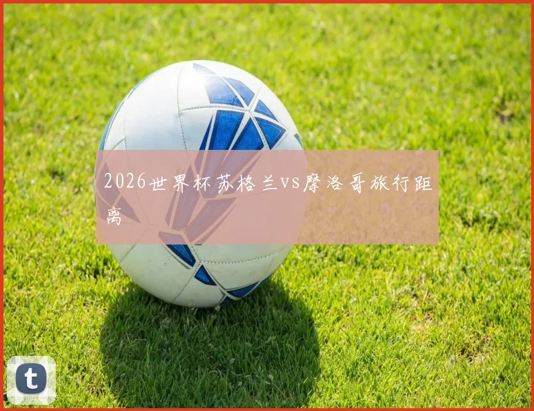2026世界杯苏格兰vs摩洛哥旅行距离