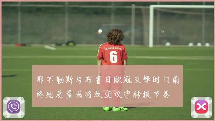 那不勒斯与布鲁日欧冠交锋时门前终结质量或将改变攻守转换节奏