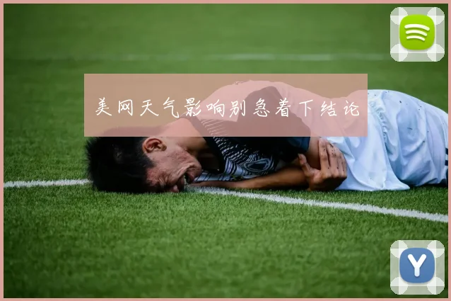 美网天气影响别急着下结论