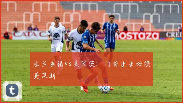 法兰克福vs美因茨：门将出击必须更果断