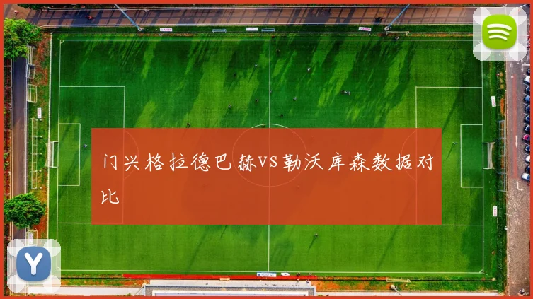 门兴格拉德巴赫vs勒沃库森数据对比