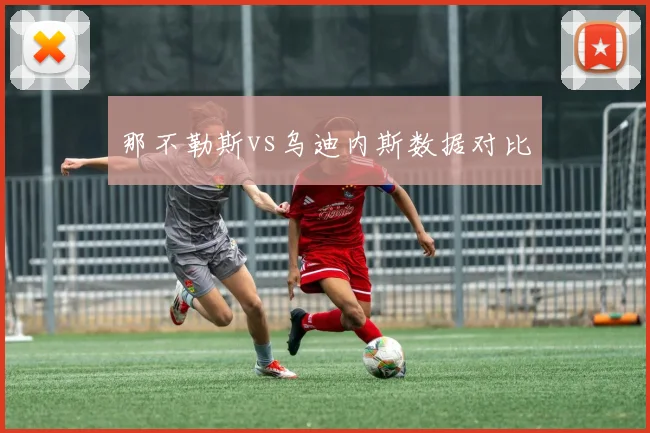 那不勒斯vs乌迪内斯数据对比